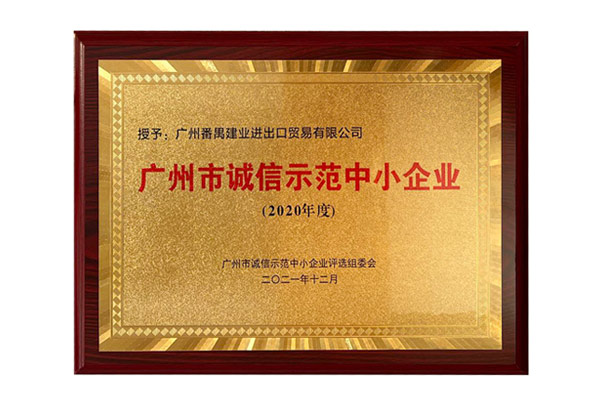 广州番禺建业获选“广州市诚信示范中小企业”